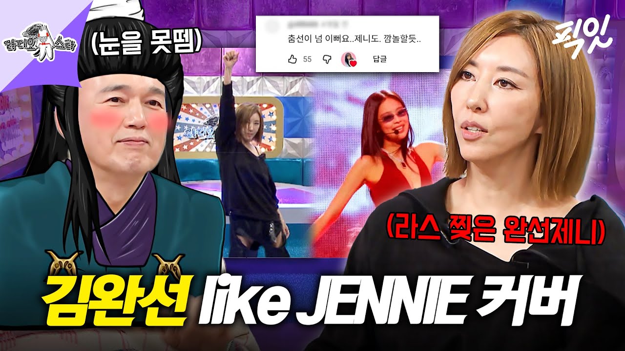 [라디오스타] 클라스는 영원하다 ㄷㄷ like JENNIE부터 KNOCK까지 세대 통합 이룬 김완선 MBC251022방송 