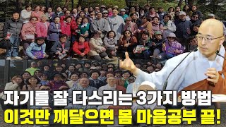 [13] 자기를 잘 다스리는 3가지 방법, 이것만 잘 하면 몸공부 마음공부 끝!