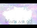 {Идеи для ос} (ч.о.)