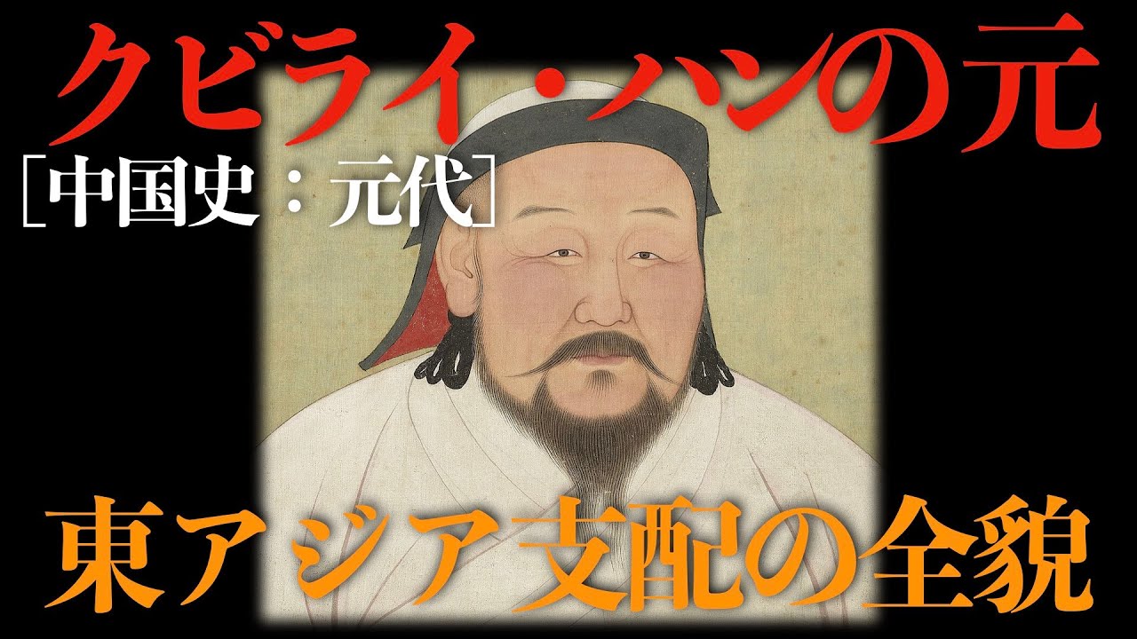 【クビライ・ハンの元】東アジア支配の全貌【中国史:元代】 - YouTube