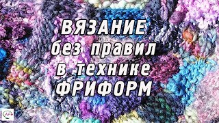 Вязание в технике фриформ - вязание без правил‭ | Подробный‭ ‬мастер класс