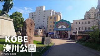 【歩き撮り】神戸湊川公園【高画質】【KOBE】