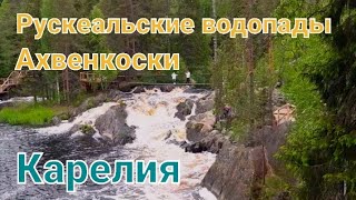 Рускеальские водопады Ахвенкоски