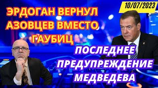 Последнее предупрежение Медведева о ударе//Узбеки любят Брайтон Бич//Вернули азовцев вместо гаубиц.