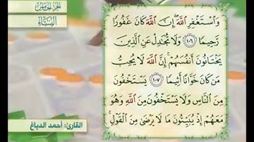 آية ١٠٧ من سورة النساء مكررة القارئ أحمد الدباغ