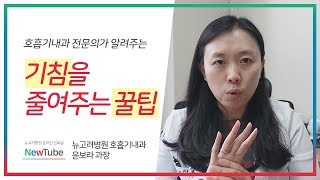 기침이 계속 나올때, 기침 안나오게 하는 방법!