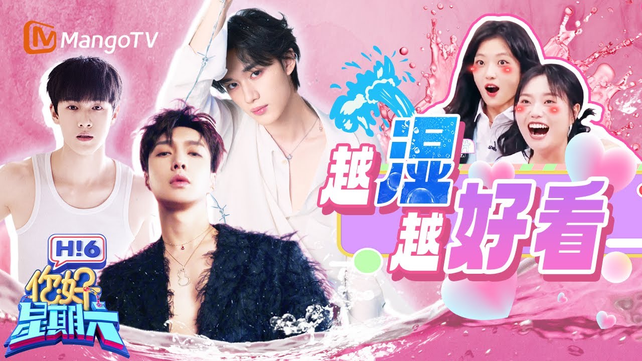 明明只是想泼水还顺便玩了个游戏，丁程鑫不愧是泼水届职业选手 | 你好星期六 Hello Saturday | MangoTV Idol