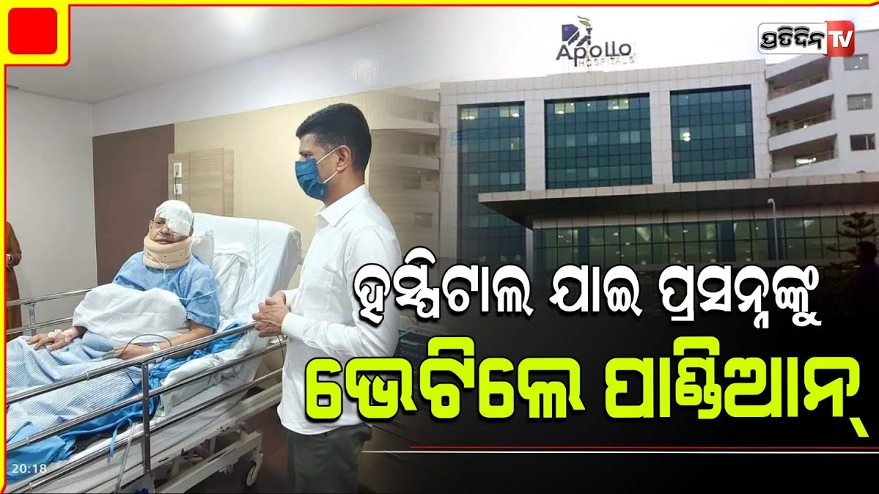 ହସ୍ପିଟାଲ ଯାଇ ପ୍ରସନ୍ନ ଆଚାର୍ଯ୍ୟଙ୍କୁ ଭେଟିଲେ 5T ଅଧକ୍ଷ । 5T Chairman Pandian visits hospital