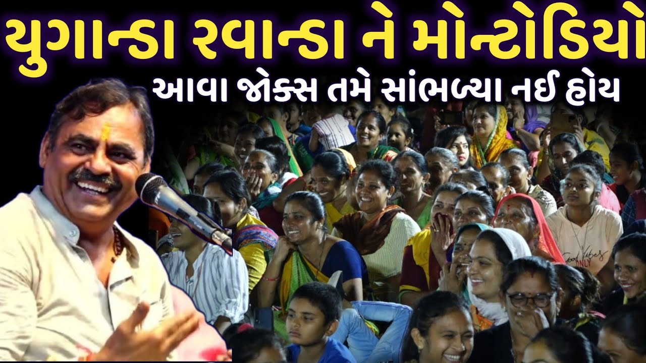 યુગાન્ડા રવાન્ડા ને મોન્ટોડિયો | New Comedy Jokes 2025 | Mayabhai Ahir | Dil No Dayro