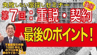 失敗しない家探しセミナー第７回（最終回）「重説・契約のポイント」契約書で失敗しない最後の確認事項！！(後編)