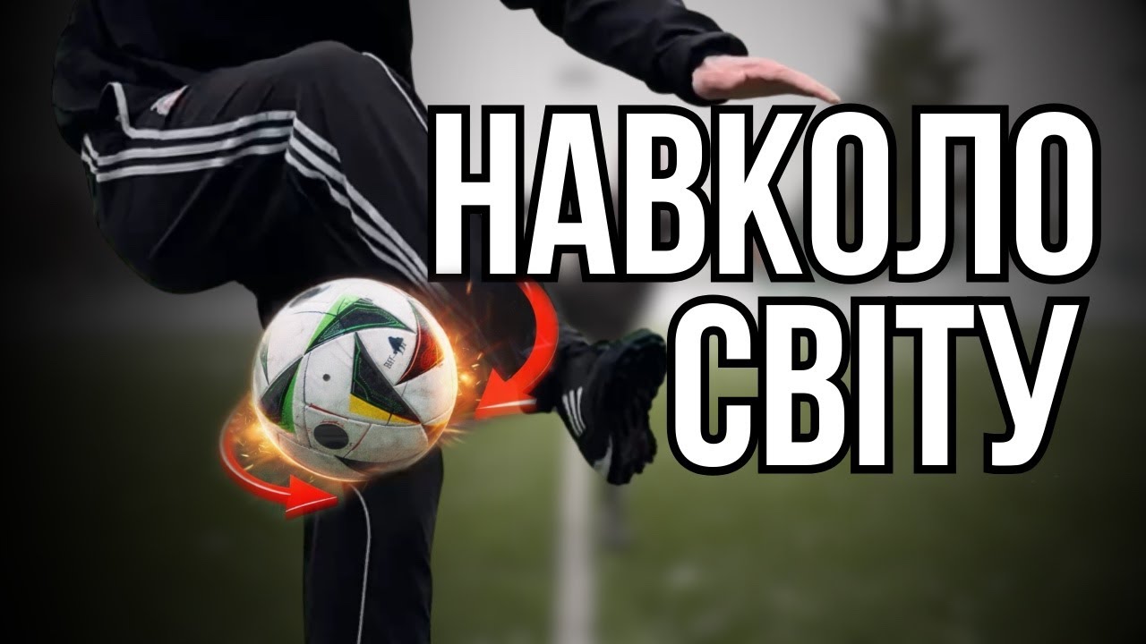 Вчу трюки з нуля ⚽ | Around the World