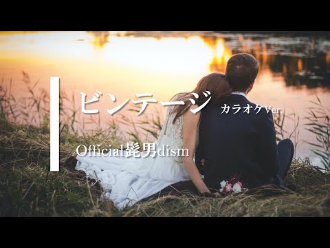 【カラオケ】ビンテージ / Official髭男dism (ガイドメロディありVer.)