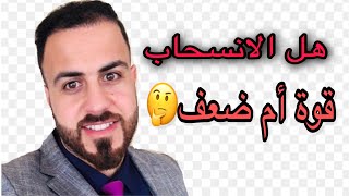 هل الانسحاب من المواقف ضعف أم قوة؟ الاجابة في الفيديو