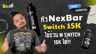 รู้ยัง? หัวพอตใหม่ NexBar Switch 15K ใช้ร่วมกับเครื่อง M Switch ได้ | ปลัดอู๊ดพลังใบ