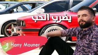 Hani Mouner - Ydrab Alhoub - هاني منير يضرب الحب