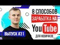 8 реальных способов заработать деньги на YouTube для новичка. Раскрываю все секреты 0+