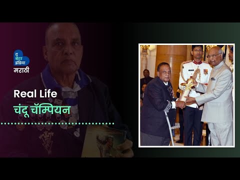 फिल्म चंदू चॅम्पियनचा Real Life हिरो |Chandu Champion | Kartik Aryan | Paralympics| Murlikant Petkar