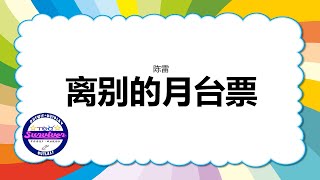 [陈雷] 离别的月台票 - 歌词版