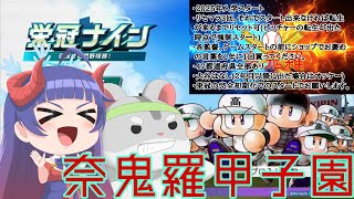 【パワプロ2025】奈鬼羅甲子園　ぴーちゃん　２５日の期限にしたのに！　2年目秋の甲子園編　#vtuber
