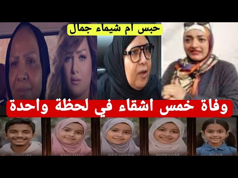استمرار حبس والدة الإعلامية شيماء جمال لحين عرضها على المحكمة الاقتصادية وفاة خمس اشقاء خنقا بالغاز