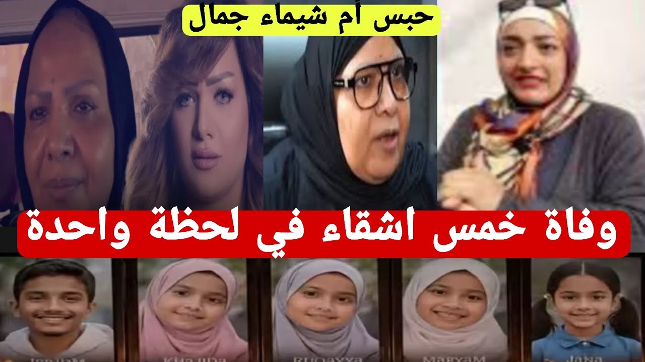  استمرار حبس والدة الإعلامية شيماء جمال لحين عرضها على المحكمة الاقتصادية وفاة خمس اشقاء خنقا بالغاز