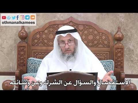 376 - ضرورة الاستفصال والسؤال عن الشرك وعن وسائله - عثمان الخميس