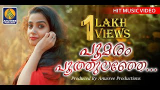 പൂമരം പൂത്തുലഞ്ഞേ പൂവാകയിൽ | Poomaram Poothulanje Poovakayil | Super Hit Malayalam Nadan Pattu