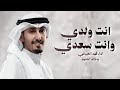 انت ولدي وانت سعدي وانت الغنايم والغناه فهد العيباني و خالد الشليه كلمات عابد القحطاني حماسيه انت ولدي وانت سعدي وانت الغنايم والغناه فهد العيباني و خالد الشليه كلمات عابد القحطاني حماسيه