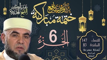 ختمة مباركة - الجزء السادس - الشيخ عبد الكبير الحديدي - برواية ورش عن نافع Quran Kareem Juz 6 Warsh