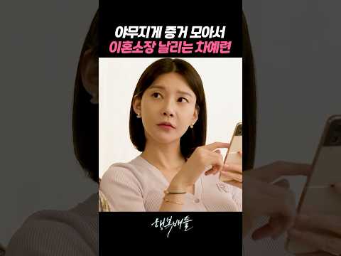 남편 불륜 증거 모아서 집에서 내쫓는 차예련 #행복배틀