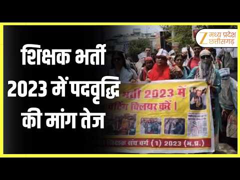 MP Teacher Recruitment: वर्ग 1 में पदवृद्धि की मांग, CM House घेराव निकले अभ्यर्थी | Original | MPCG