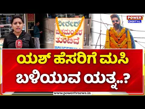 Toxic Movie 2nd Day Review: ಯಶ್ ಹೆಸರಿಗೆ ಮಸಿ ಬಳಿಯುವ ಯತ್ನ..? | Yash