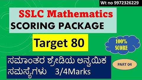 #SSLC ಗಣಿತ #ಸ್ಕೋರಿಂಗ್ ಪ್ಯಾಕೇಜ್ #ಸಮಾಂತರ ಶ್ರೇಡಿಯ ಅನ್ವಯಿಕ ಸಮಸ್ಯೆಗಳು ಭಾಗ-4@rakesh Magadum