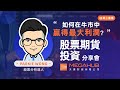 【網上講座】如何在牛市中贏得最大利潤？ 股票期貨投資分享會｜MegaHub｜PowerTicker