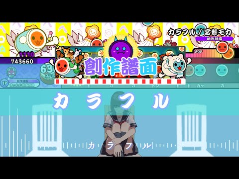 【TaikoNijiiroDondaEX 創作譜面】カラフル
