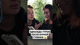 Утро после гулянки