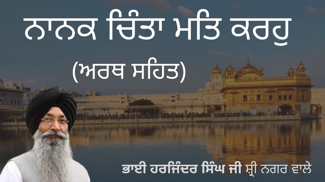 Nanak Chinta Mat Karo Bhai Harjinder Singh  shabad kirtan  bhai harjinder singh ji sri nagar vale