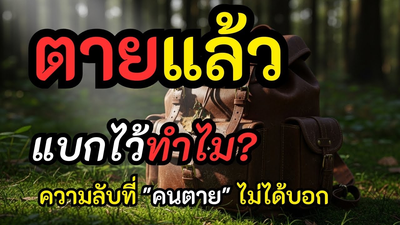 อย่าเพิ่งตาย! ถ้ายังแบกสิ่งนี้ไว้... นิทาน "ลุงมั่น" ไขปริศนา "จิต" ที่ติดอยู่ในวัฏสงสาร