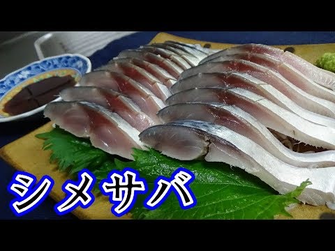 寿司屋の祖父から教えてもらった しめ鯖の作り方 Youtube