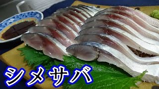 【寿司屋の祖父から教えてもらった】しめ鯖の作り方