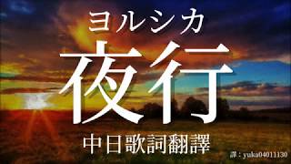 【想哭的我戴上了貓的面具｜插入歌】【中日歌詞翻譯】ヨルシカ/Yorushika - 夜行/Night Journey (Full/Lyrics)