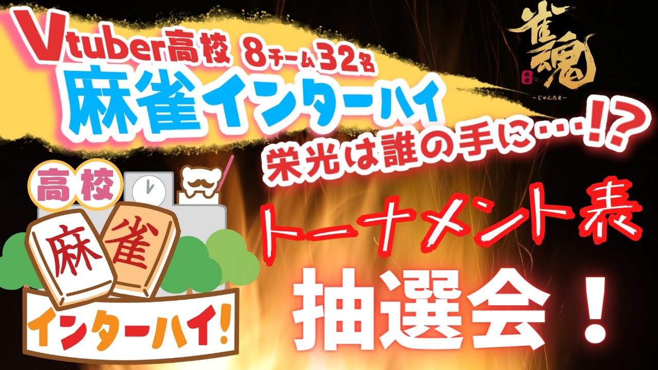 Vtuber全国麻雀インターハイ トーナメント抽選会 会場 Youtube Vtuber全国麻雀インターハイ トーナメント抽選会 会場 Youtube