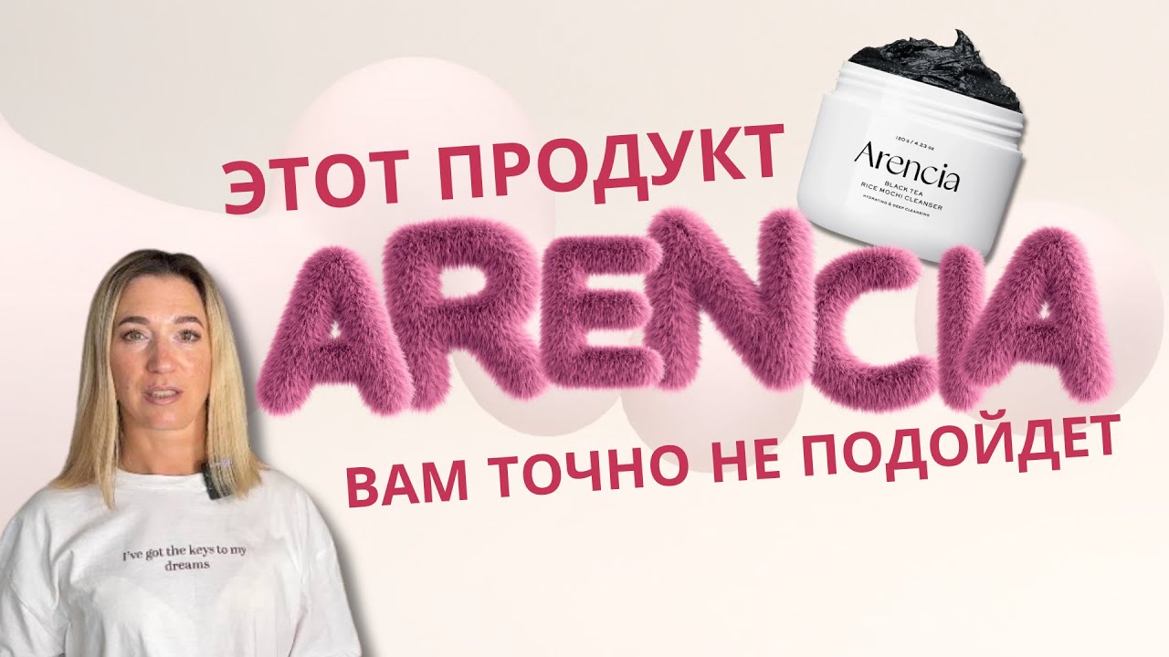 Почему все говорят о пенке Arencia? Разбираем состав и эффект