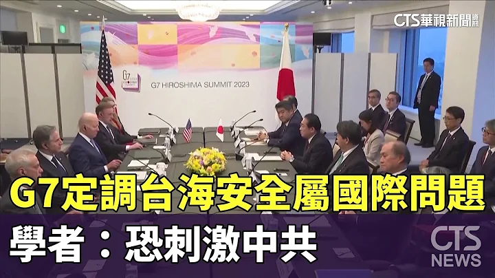 G7定調台海安全屬國際問題　學者：恐刺激中共｜華視新聞 20230523 - 天天要聞