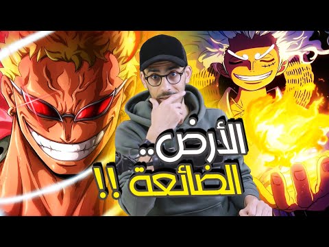 الأرض المفقودة حيث بدأ كل شيء أرك دريسروزا وتلميحاته الأسطورية