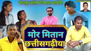 मोर मितान छत्तीसगढ़ीया 🤩‼️cg comedy video ‼️ bochku  Santosh Nishad CG comedy ‼️sannata tura