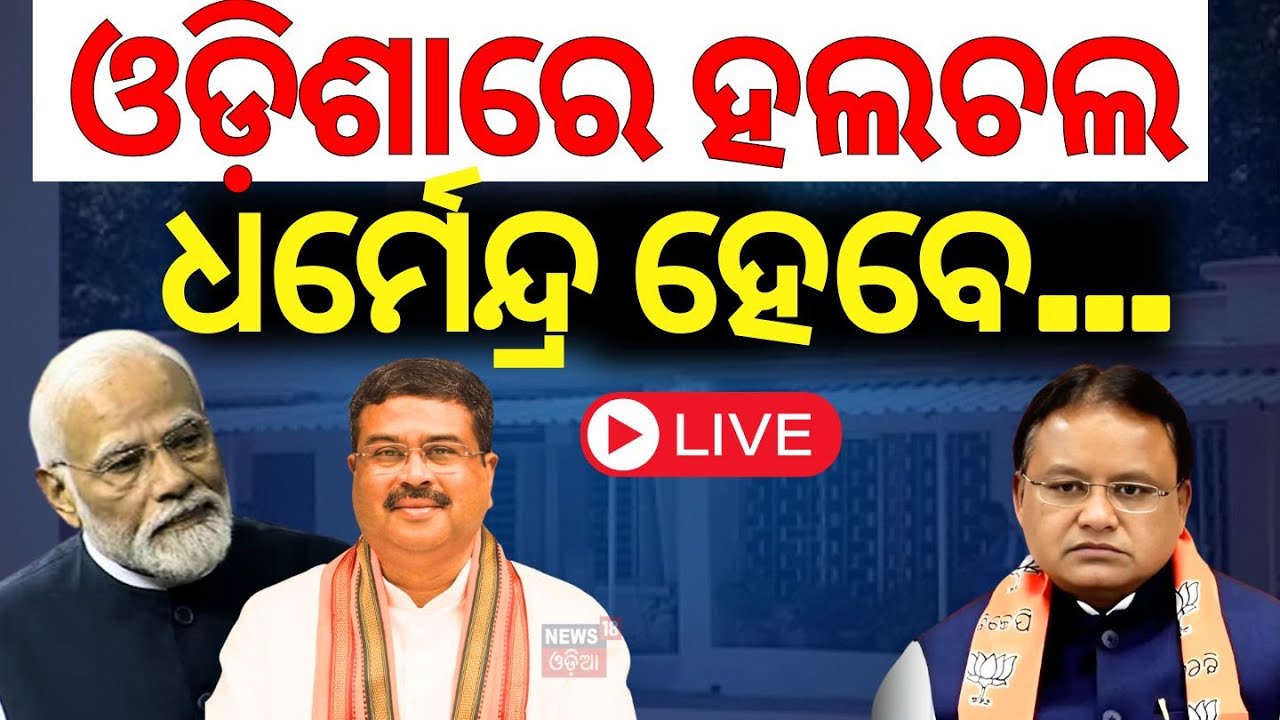 LIVE: BJPରୁ ବଡ଼ ଖବର, ଧର୍ମେନ୍ଦ୍ରଙ୍କୁ ବଡ଼ ଦାୟିତ୍ୱ !BJP National President|Dharmendra Pradhan|Odia News