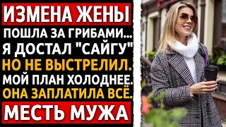 видео: Жена ушла собирать грибы. Утром я достал Сайгу. Но моя настоящая месть была ХОЛОДНЕЕ. Измена жены. картинка: Жена ушла собирать грибы. Утром я достал Сайгу. Но моя настоящая месть была ХОЛОДНЕЕ. Измена жены.