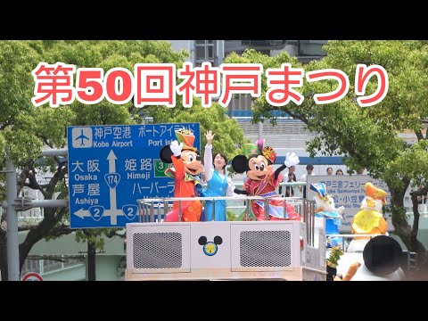 東京ディズニーリゾート40周年スペシャルパレード in 第50回神戸まつり　2023.5.28