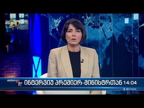 ქრონიკა 14:00 საათზე - 13 მარტი 2023 წელი
